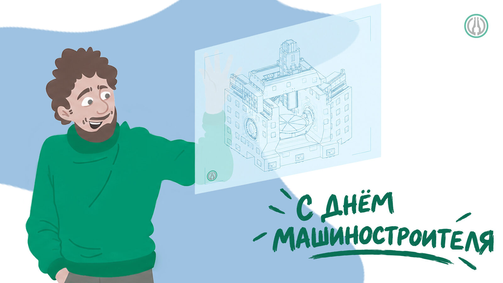С Днём машиностроителя! С Днём машиностроителя!